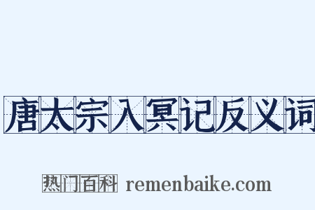 唐太宗入冥记反义词是什么意思的图片